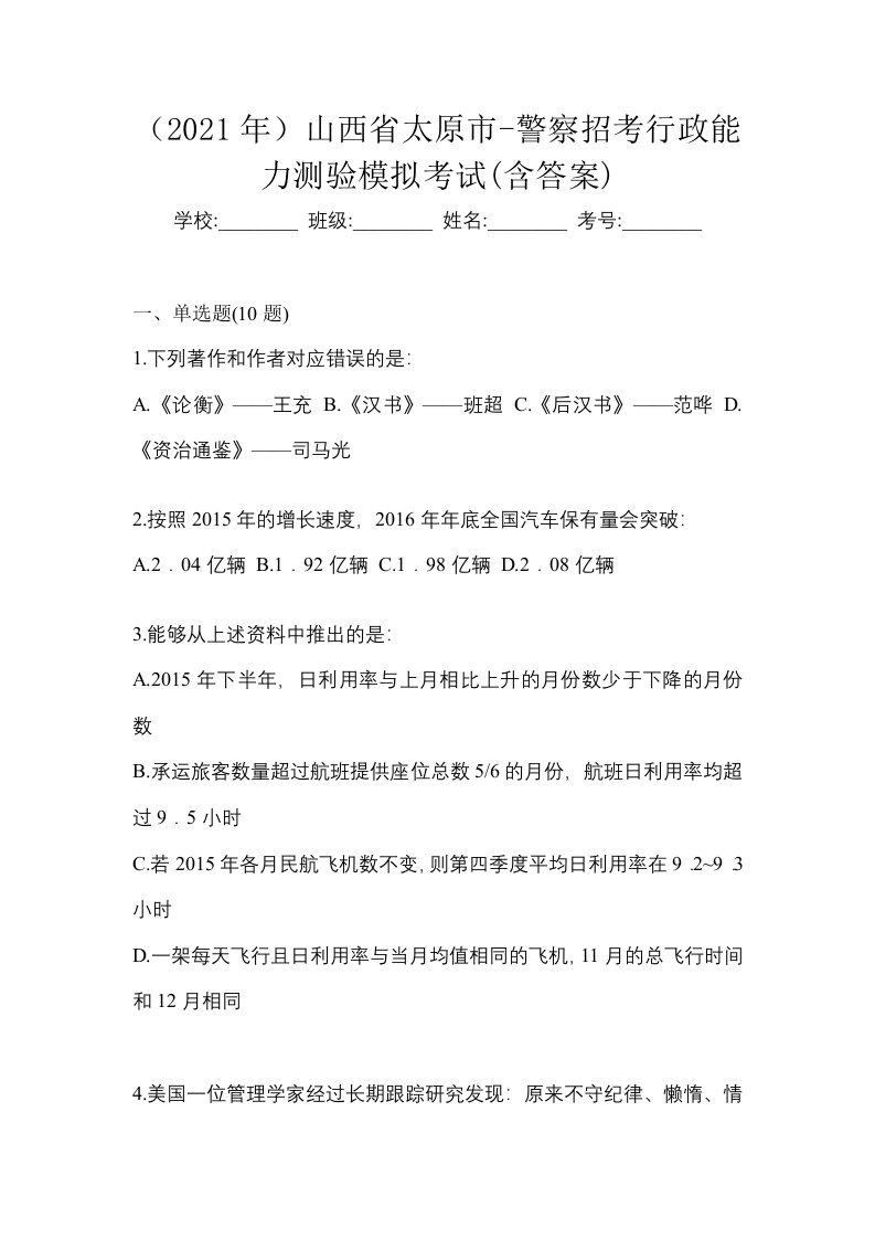 2021年山西省太原市-警察招考行政能力测验模拟考试含答案