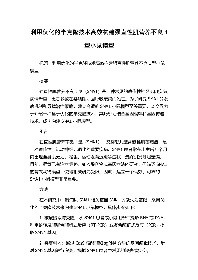 利用优化的半克隆技术高效构建强直性肌营养不良1型小鼠模型