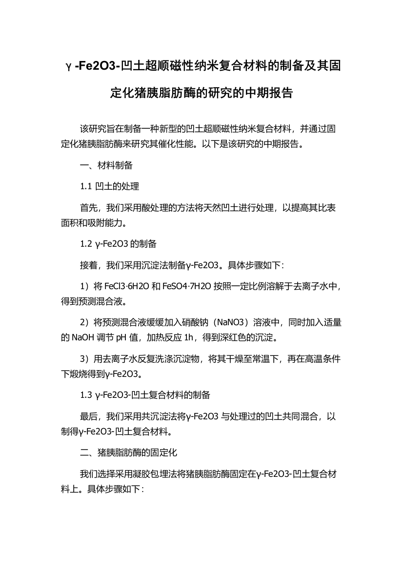 γ-Fe2O3-凹土超顺磁性纳米复合材料的制备及其固定化猪胰脂肪酶的研究的中期报告