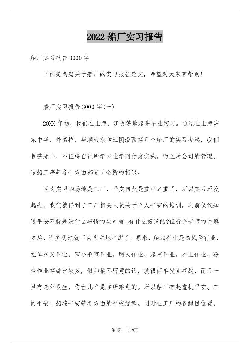 2022船厂实习报告