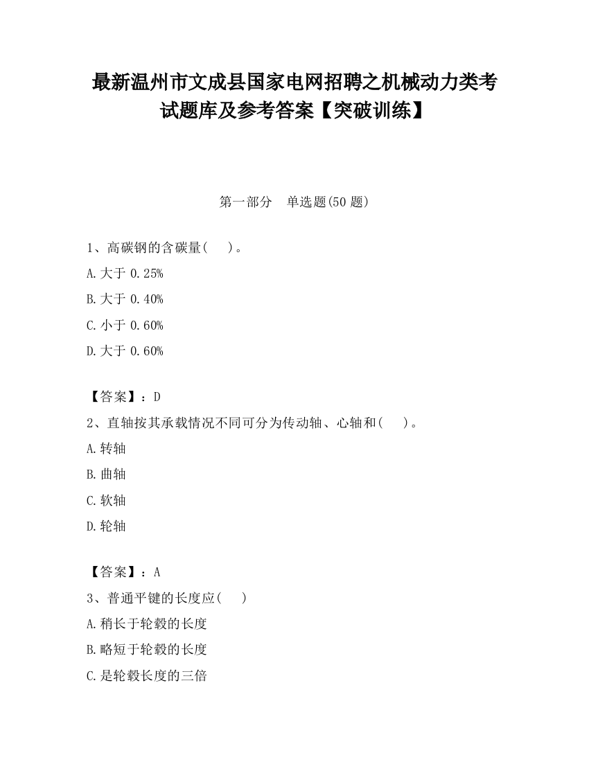 最新温州市文成县国家电网招聘之机械动力类考试题库及参考答案【突破训练】