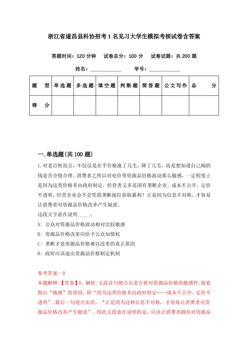 浙江省遂昌县科协招考1名见习大学生模拟考核试卷含答案0