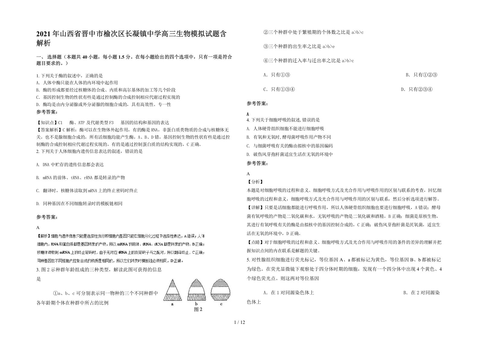 2021年山西省晋中市榆次区长凝镇中学高三生物模拟试题含解析