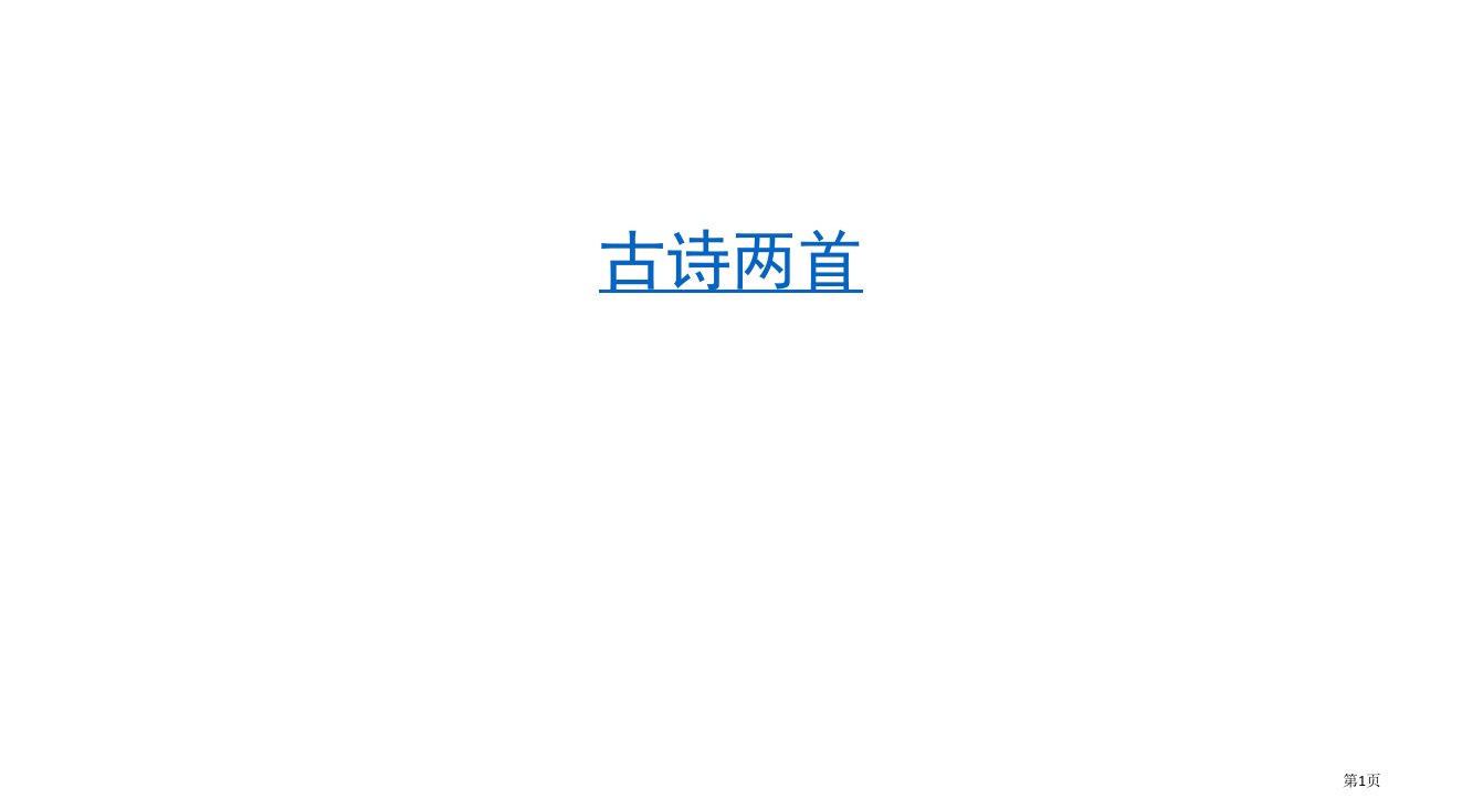 三年级语文古诗两首省公开课一等奖全国示范课微课金奖PPT课件