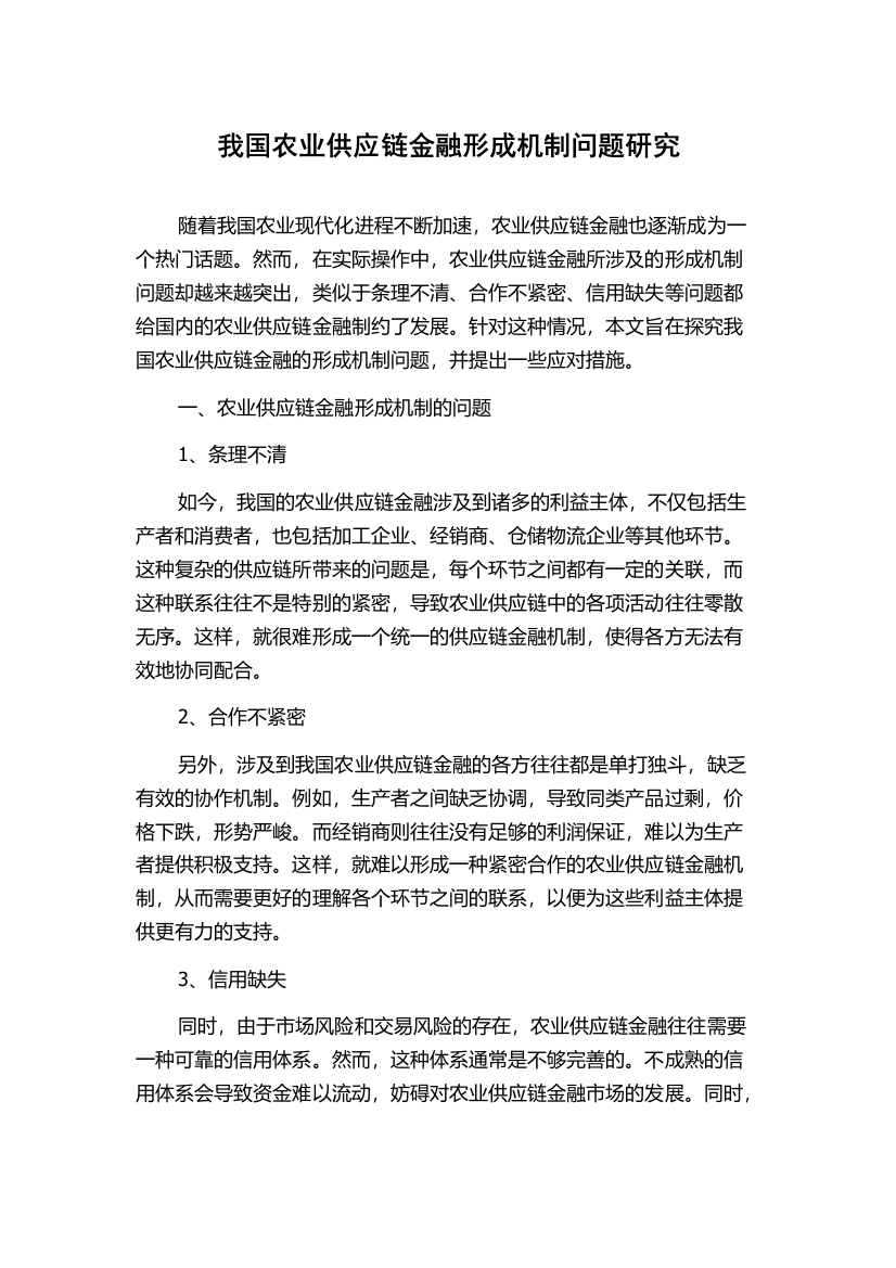 我国农业供应链金融形成机制问题研究