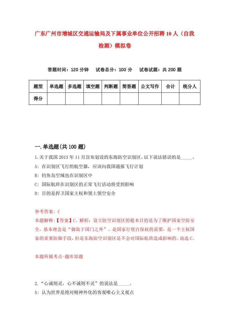 广东广州市增城区交通运输局及下属事业单位公开招聘10人自我检测模拟卷第8卷