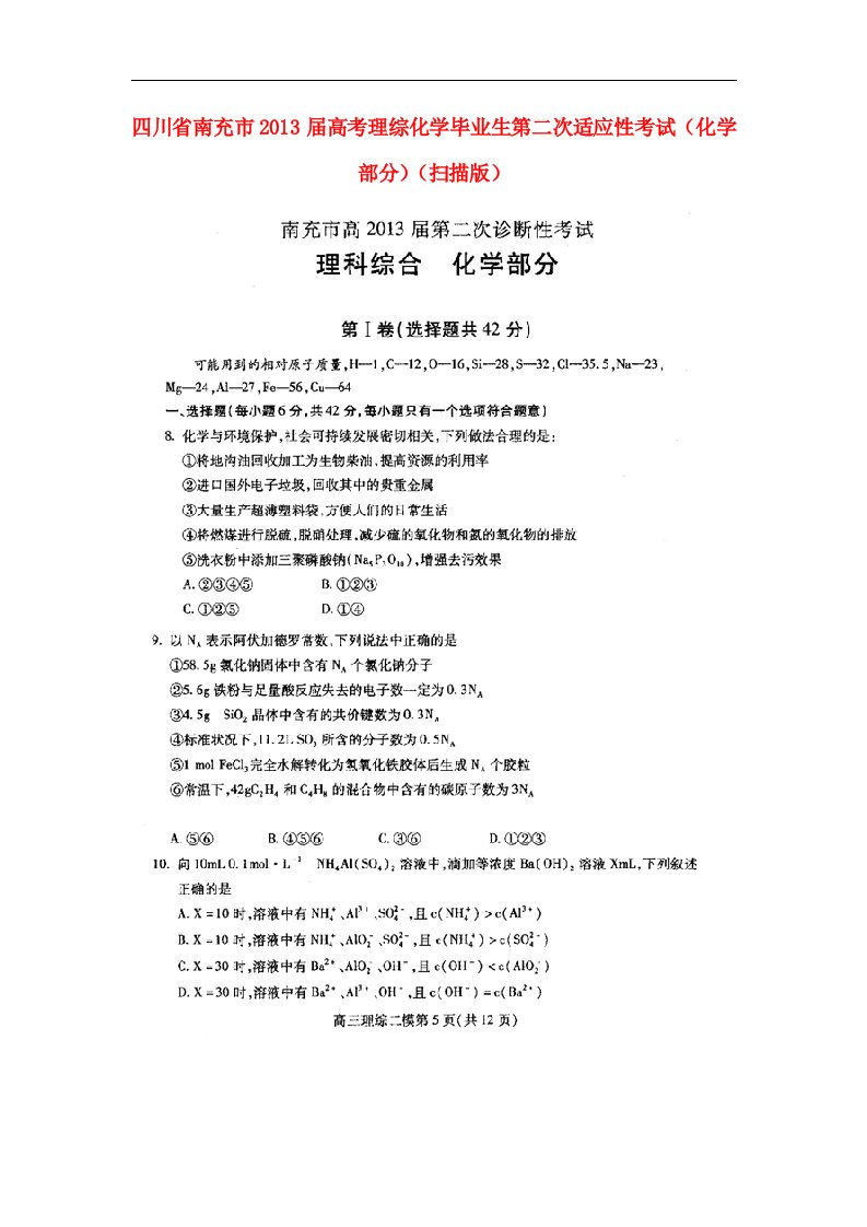 四川省南充市高考理综毕业生第二次适应性考试（化学部分）（扫描版）新人教版