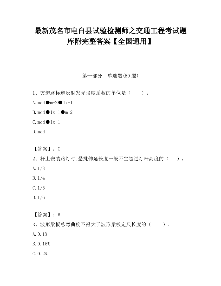 最新茂名市电白县试验检测师之交通工程考试题库附完整答案【全国通用】