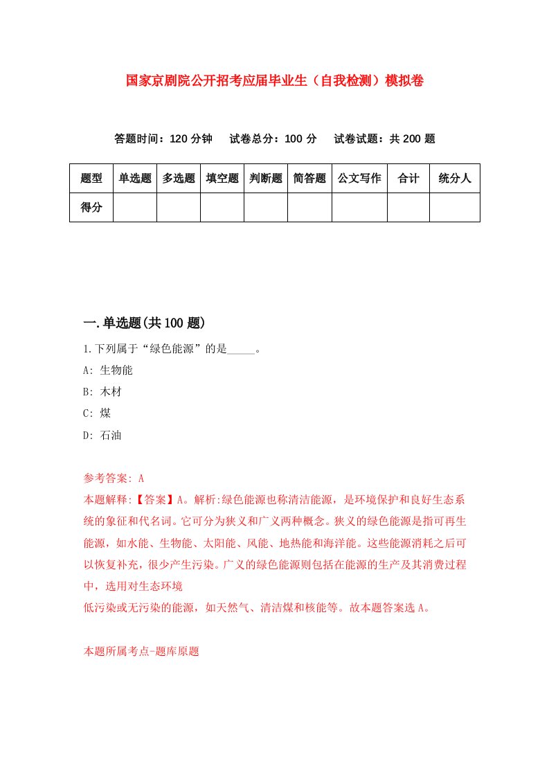 国家京剧院公开招考应届毕业生自我检测模拟卷第5卷