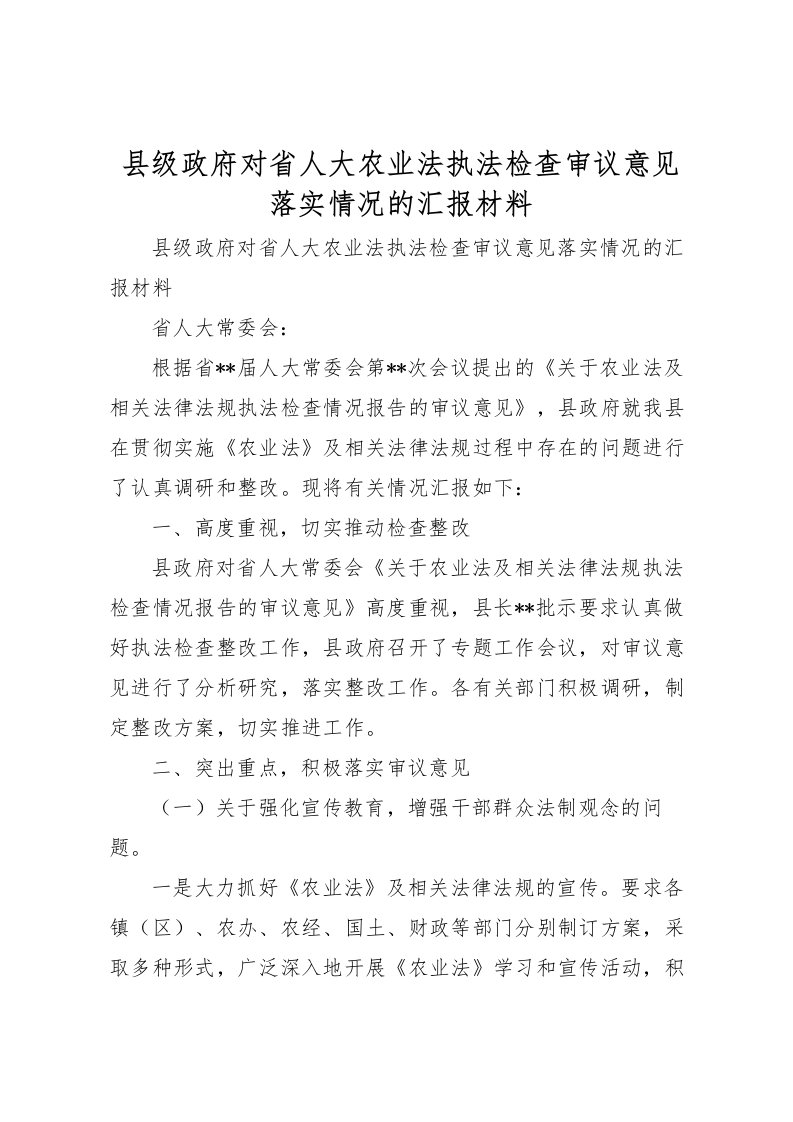 2022县级政府对省人大农业法执法检查审议意见落实情况的汇报材料