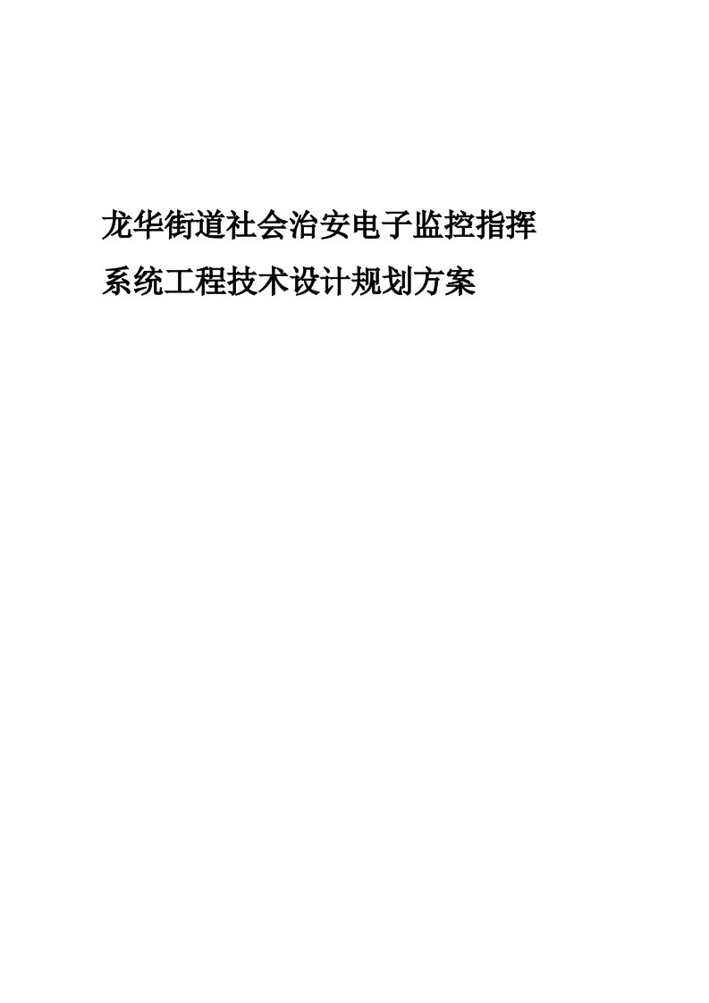 龙华街道社会治安电子监控指挥