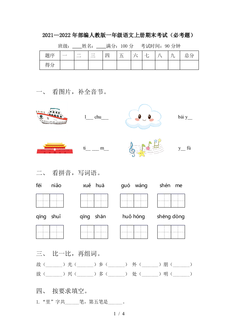 2021—2022年部编人教版一年级语文上册期末考试(必考题)