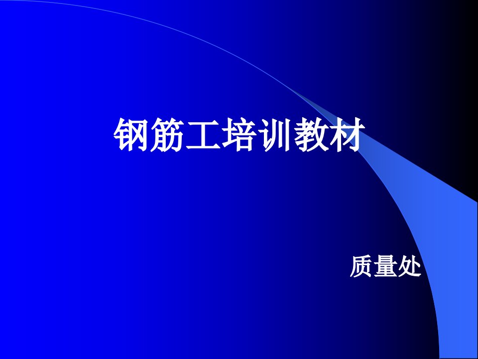 钢筋工培训包括安全教育与钢筋施工【ppt课件】