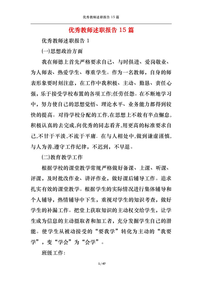 精选优秀教师述职报告15篇一