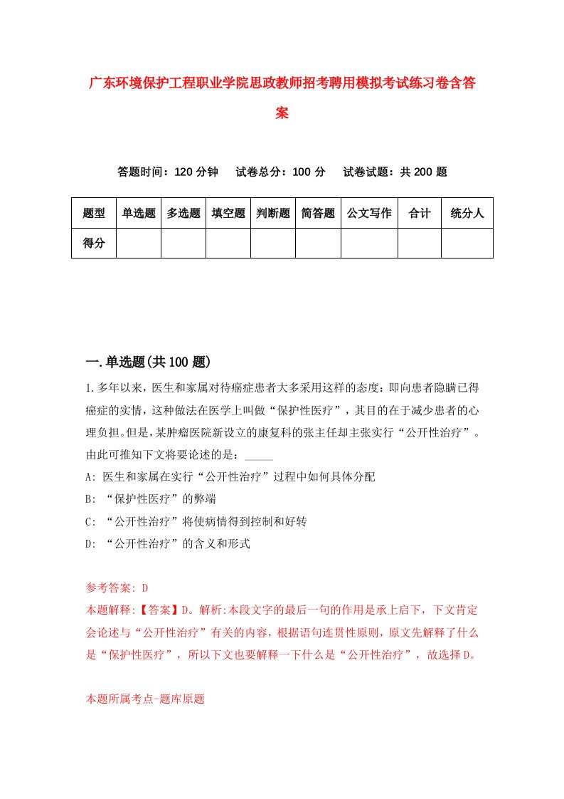 广东环境保护工程职业学院思政教师招考聘用模拟考试练习卷含答案第6套