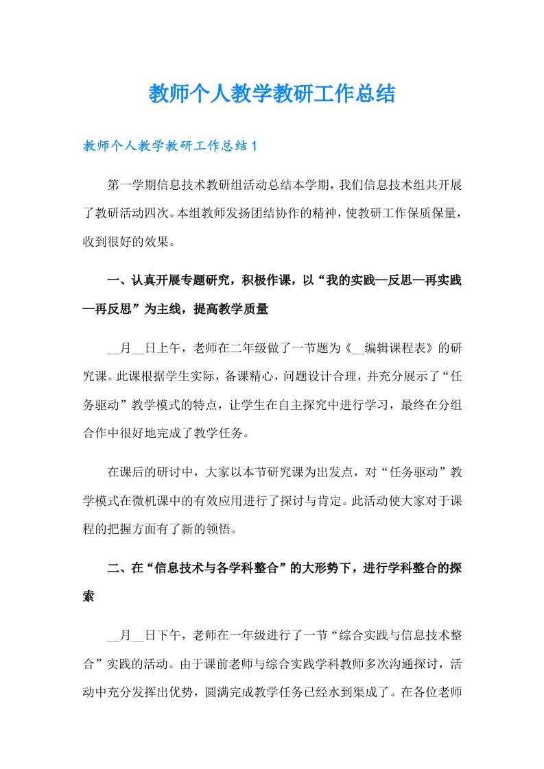 教师个人教学教研工作总结