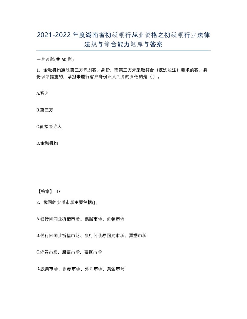 2021-2022年度湖南省初级银行从业资格之初级银行业法律法规与综合能力题库与答案