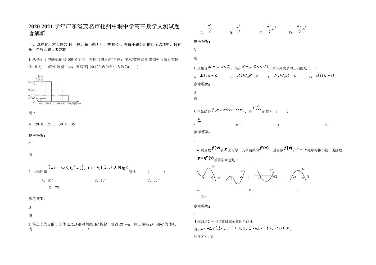 2020-2021学年广东省茂名市化州中垌中学高三数学文测试题含解析