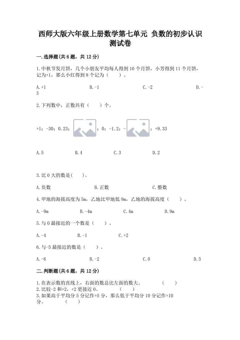 西师大版六年级上册数学第七单元