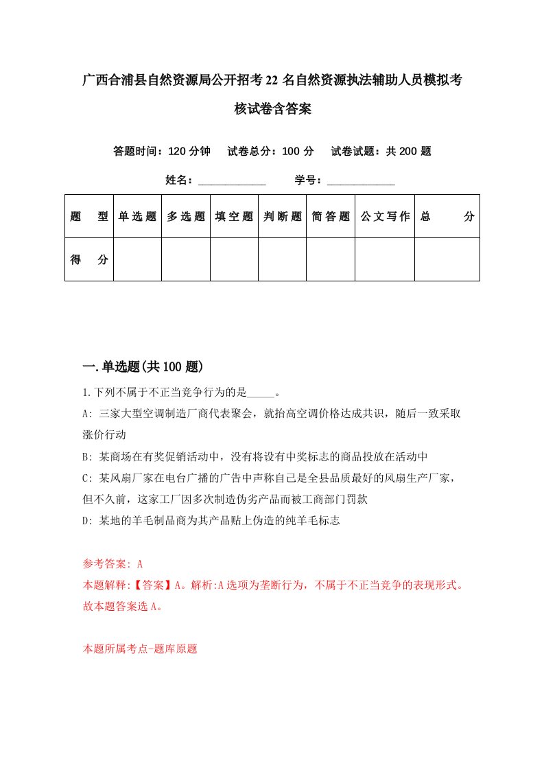 广西合浦县自然资源局公开招考22名自然资源执法辅助人员模拟考核试卷含答案9