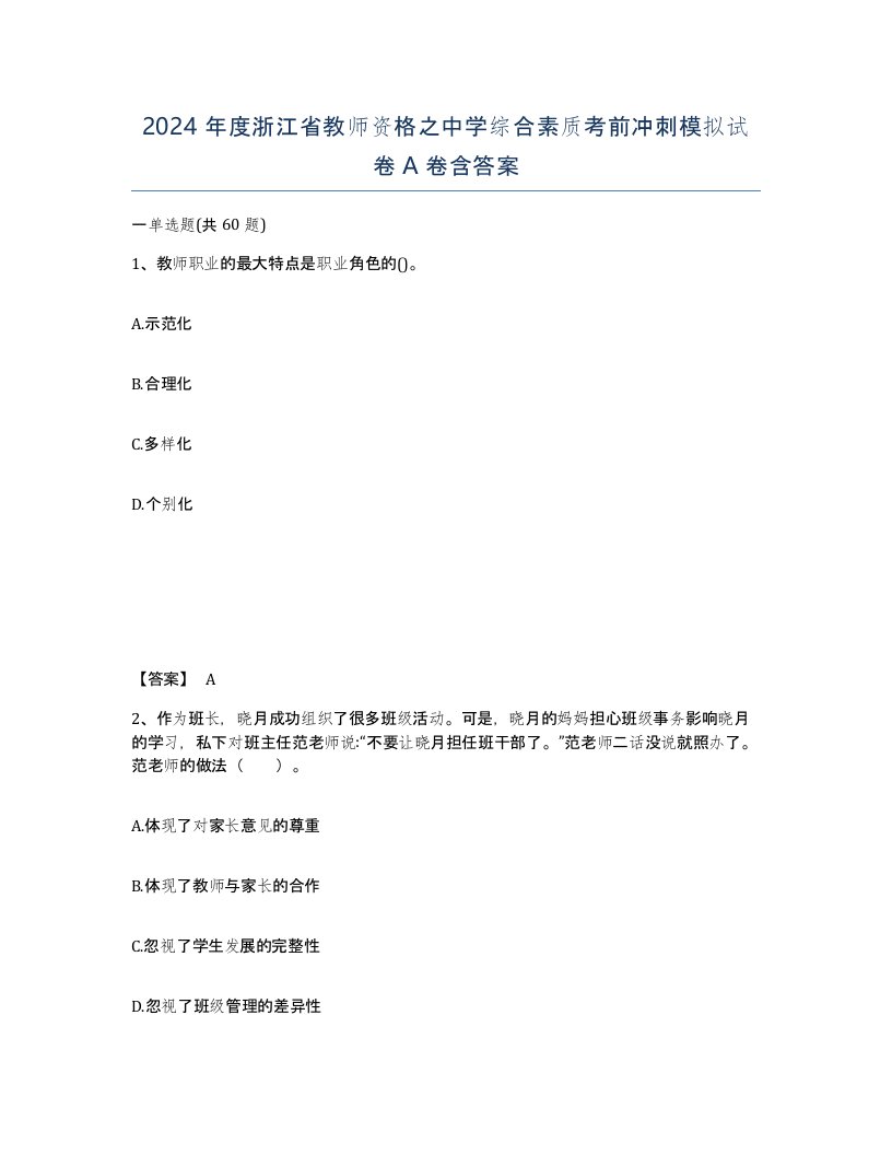 2024年度浙江省教师资格之中学综合素质考前冲刺模拟试卷A卷含答案