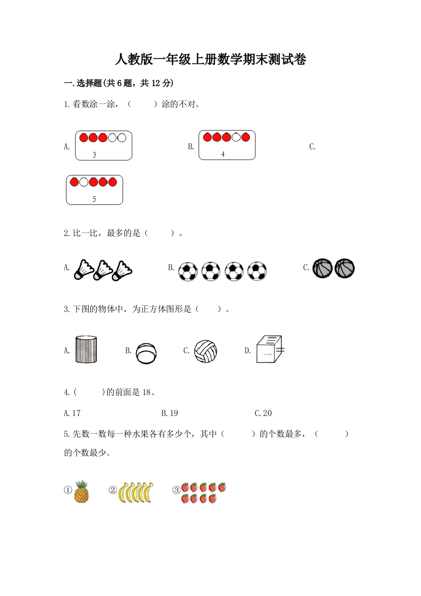 人教版一年级上册数学期末测试卷附答案【研优卷】