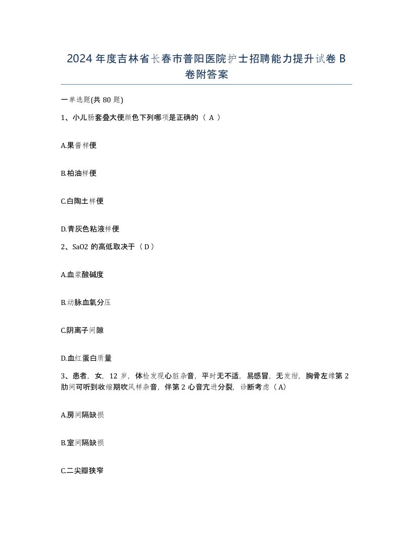 2024年度吉林省长春市普阳医院护士招聘能力提升试卷B卷附答案