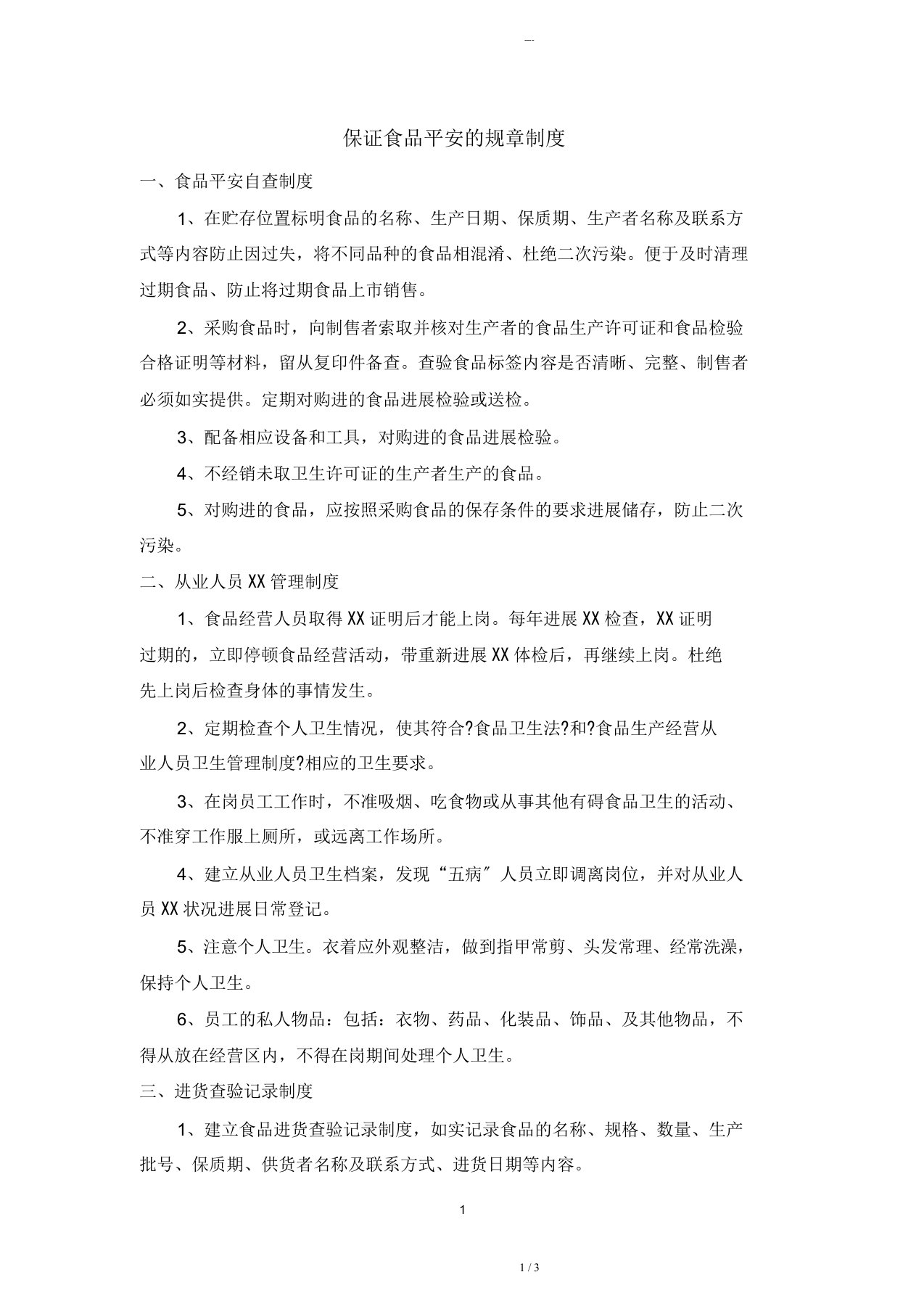 食品安全自查、从业人员健康管理、进货查验记录、食品安全事故处置等保证食品安全的规章制度