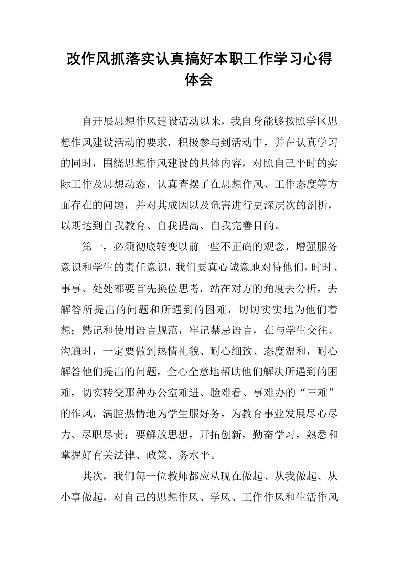 改作风抓落实认真搞好本职工作学习心得体会