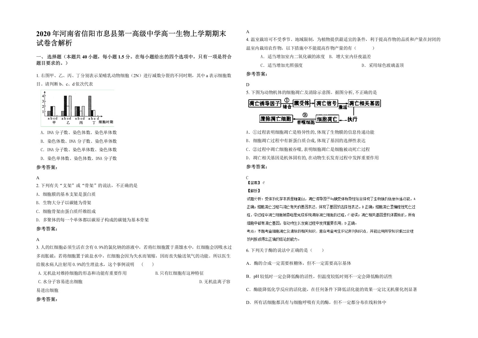 2020年河南省信阳市息县第一高级中学高一生物上学期期末试卷含解析