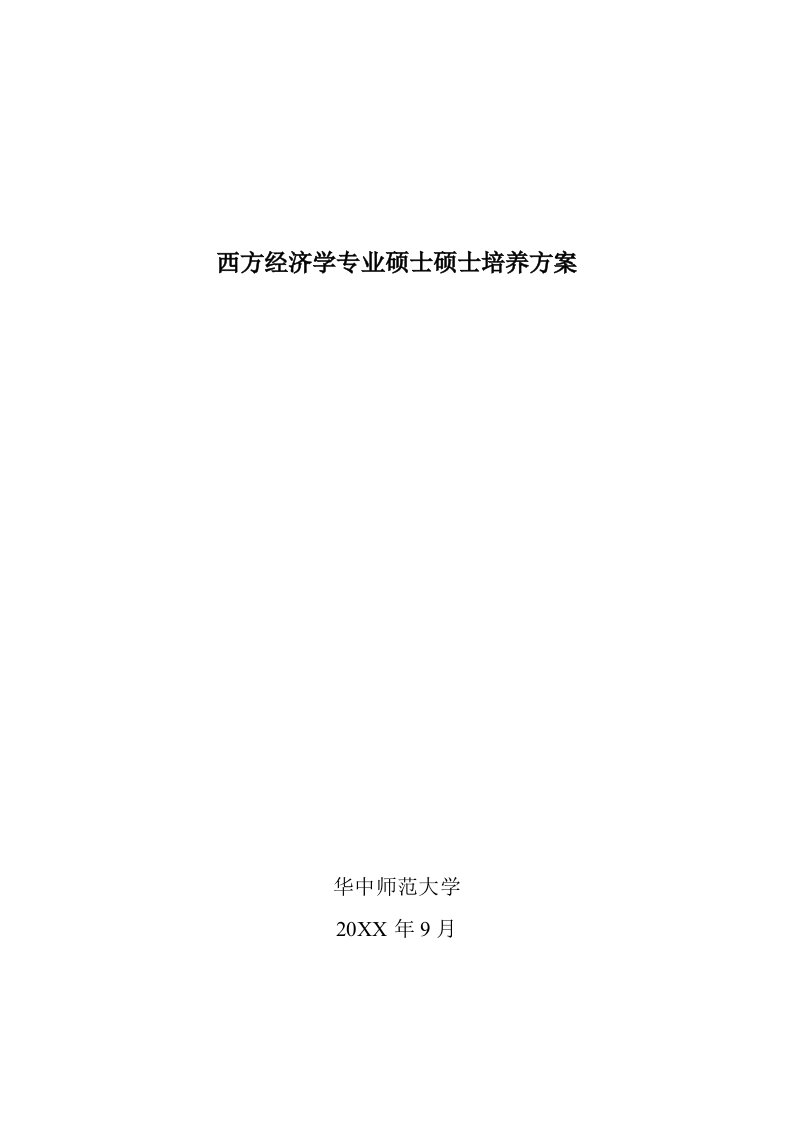 2021年西方经济学专业硕士专项研究生培养专业方案模板