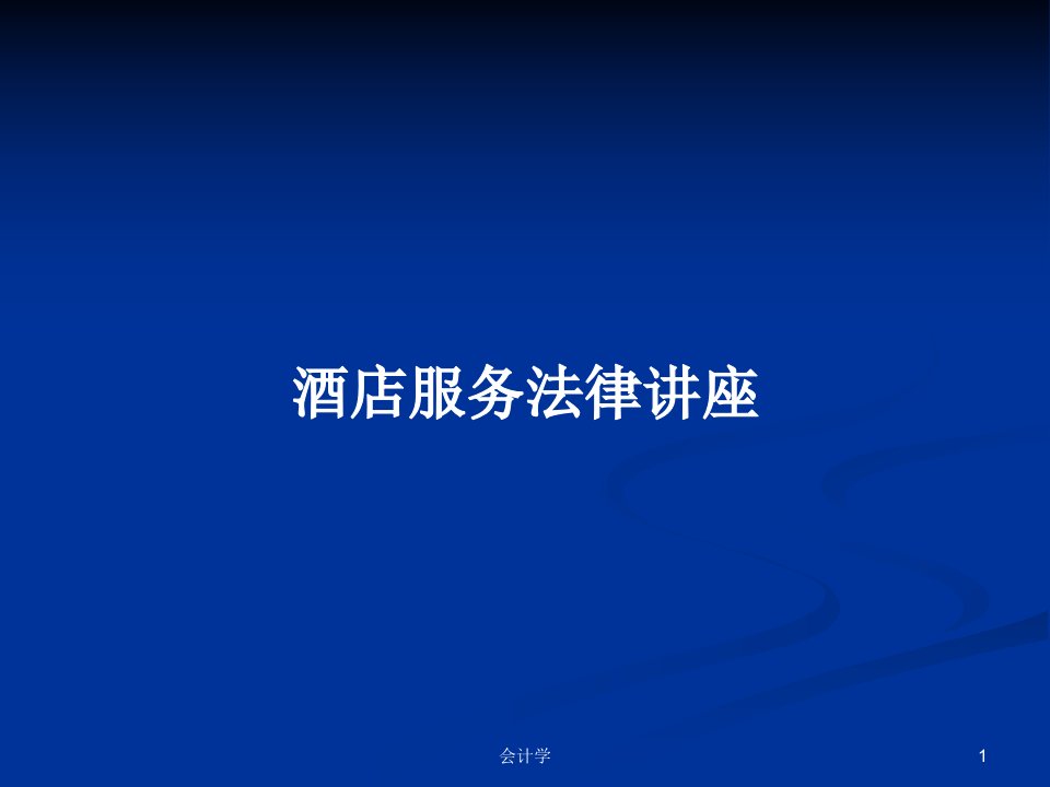 酒店服务法律讲座PPT学习教案