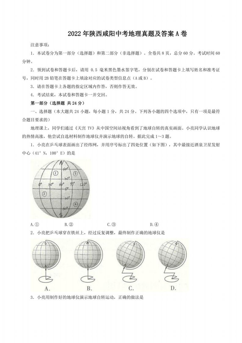 2022年陕西咸阳中考地理真题及答案A卷