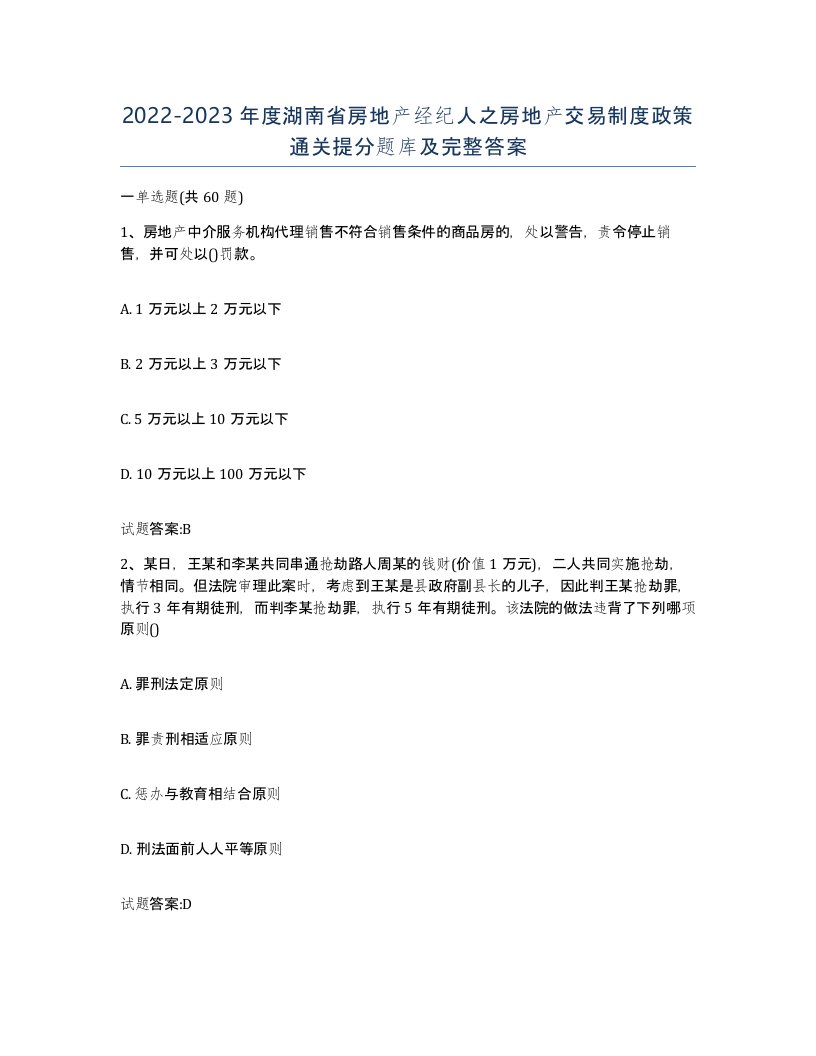 2022-2023年度湖南省房地产经纪人之房地产交易制度政策通关提分题库及完整答案