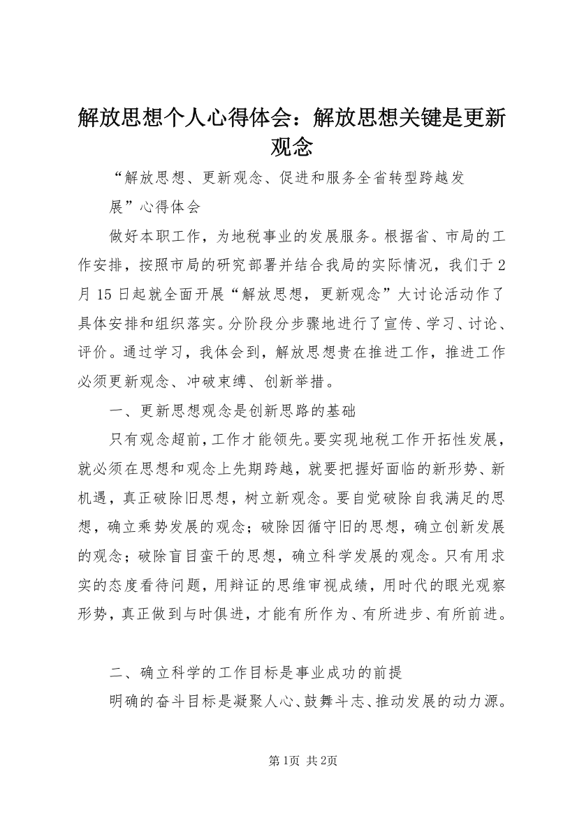 解放思想个人心得体会：解放思想关键是更新观念