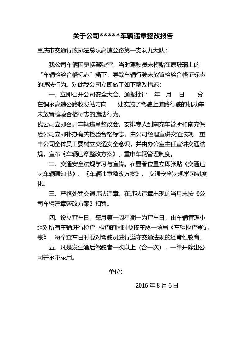 关于公司车辆违章整改报告