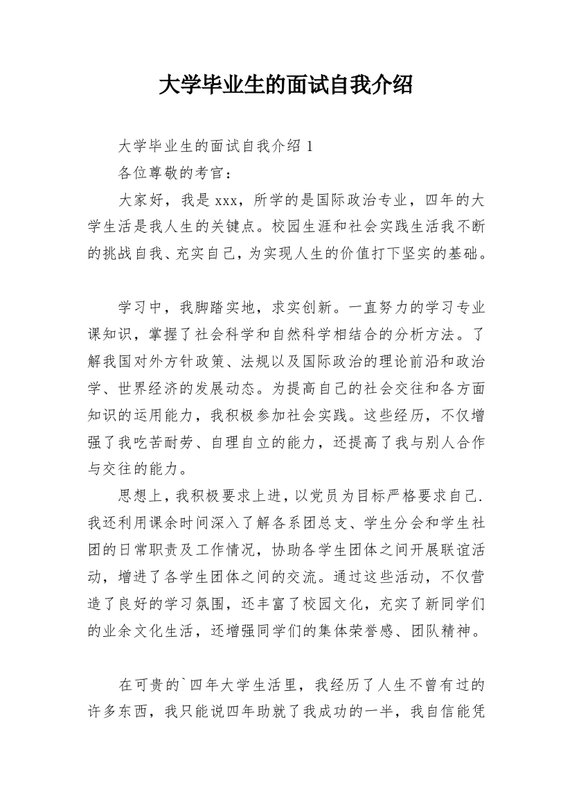 大学毕业生的面试自我介绍