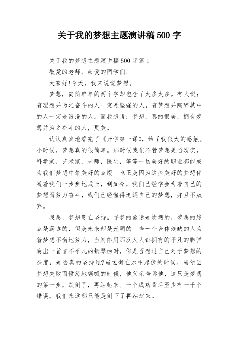 关于我的梦想主题演讲稿500字_1