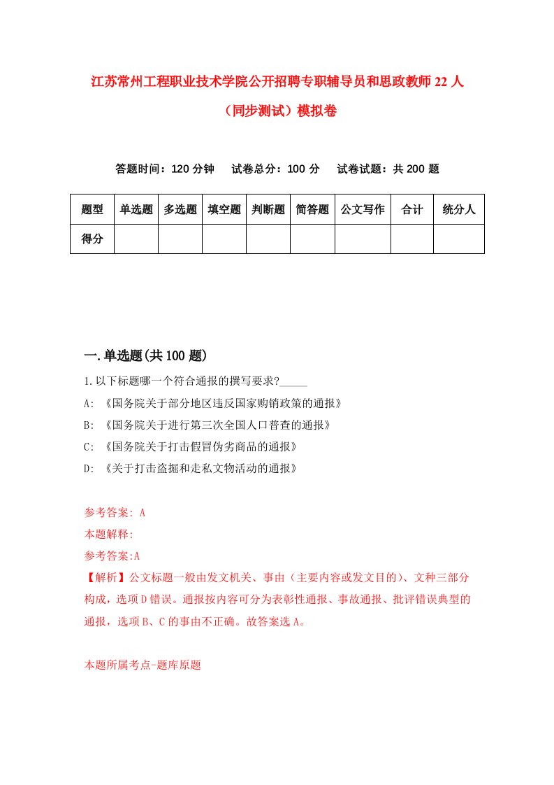 江苏常州工程职业技术学院公开招聘专职辅导员和思政教师22人同步测试模拟卷第43次