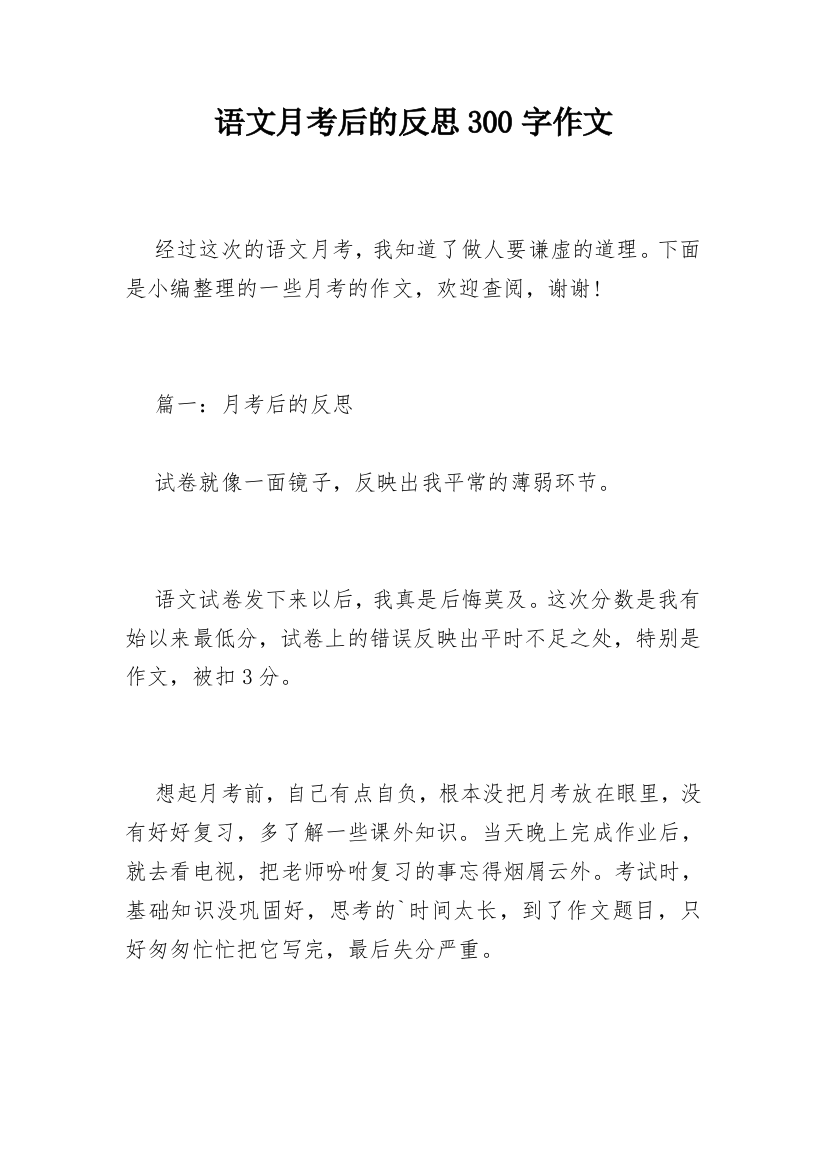 语文月考后的反思300字作文