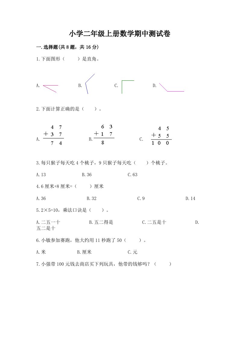 小学二年级上册数学期中测试卷附完整答案（各地真题）