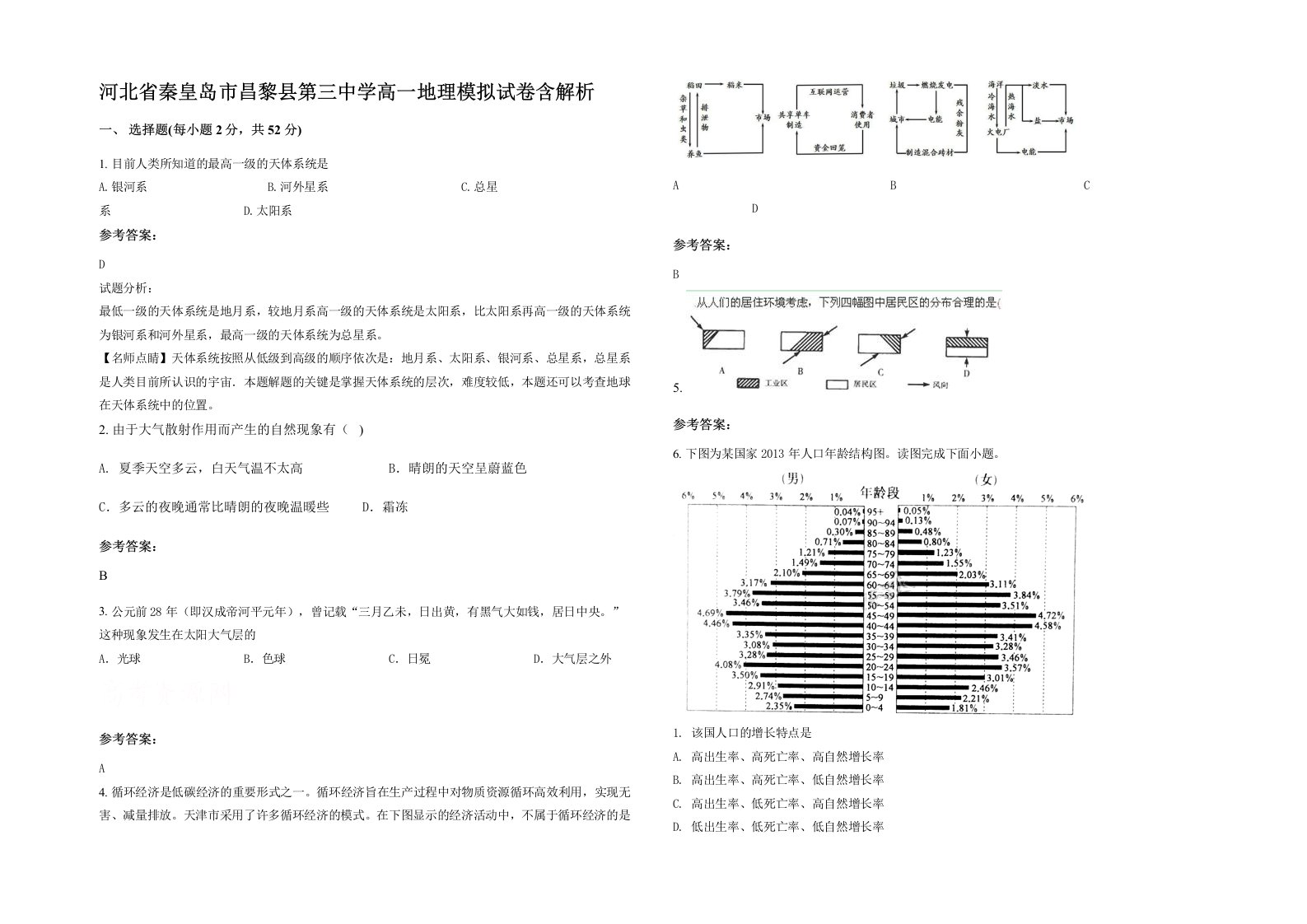 河北省秦皇岛市昌黎县第三中学高一地理模拟试卷含解析