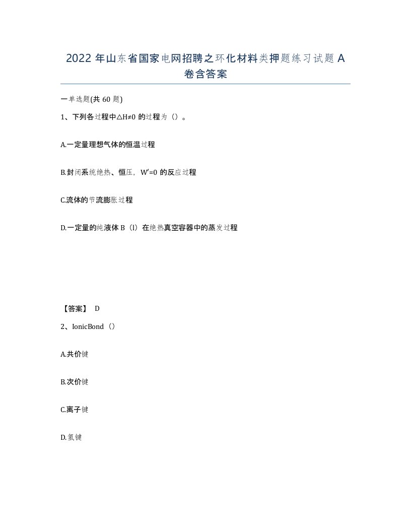 2022年山东省国家电网招聘之环化材料类押题练习试题A卷含答案