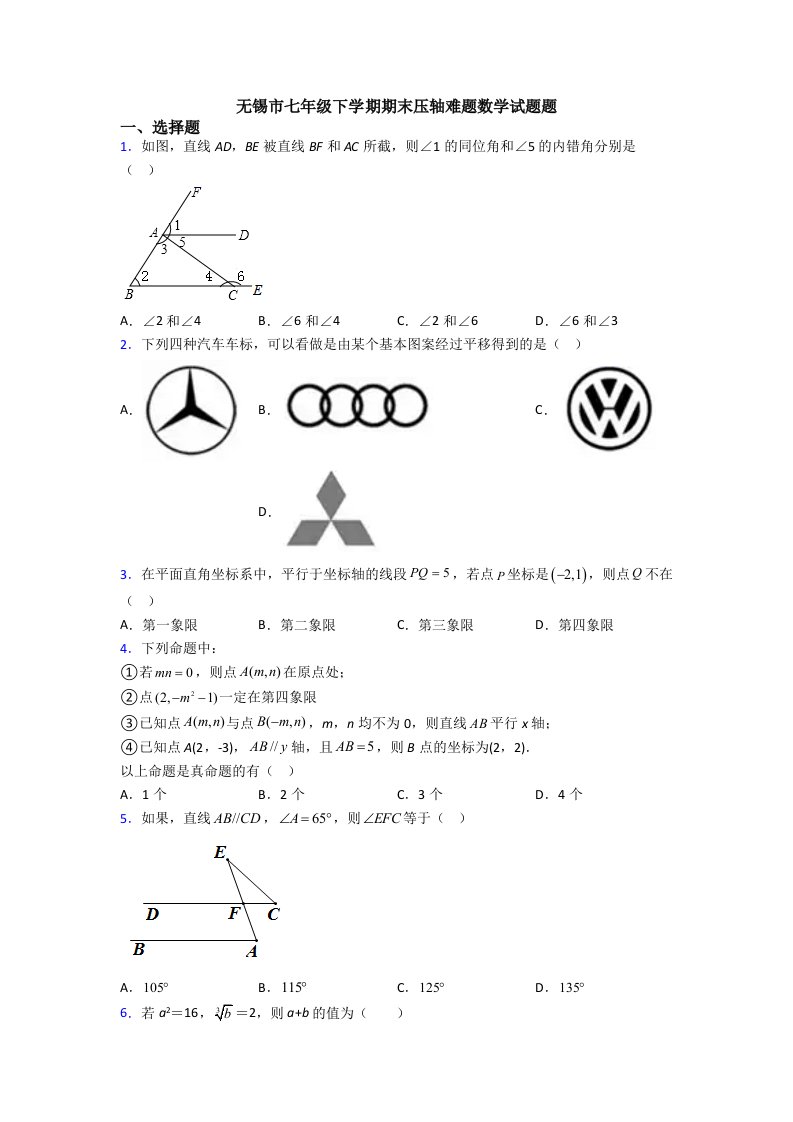 无锡市七年级下学期期末压轴难题数学试题题