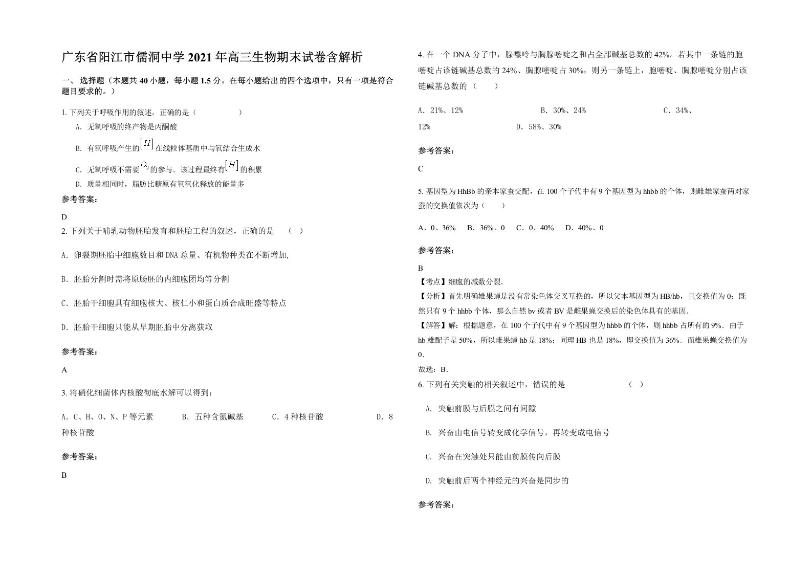 广东省阳江市儒洞中学2021年高三生物期末试卷含解析