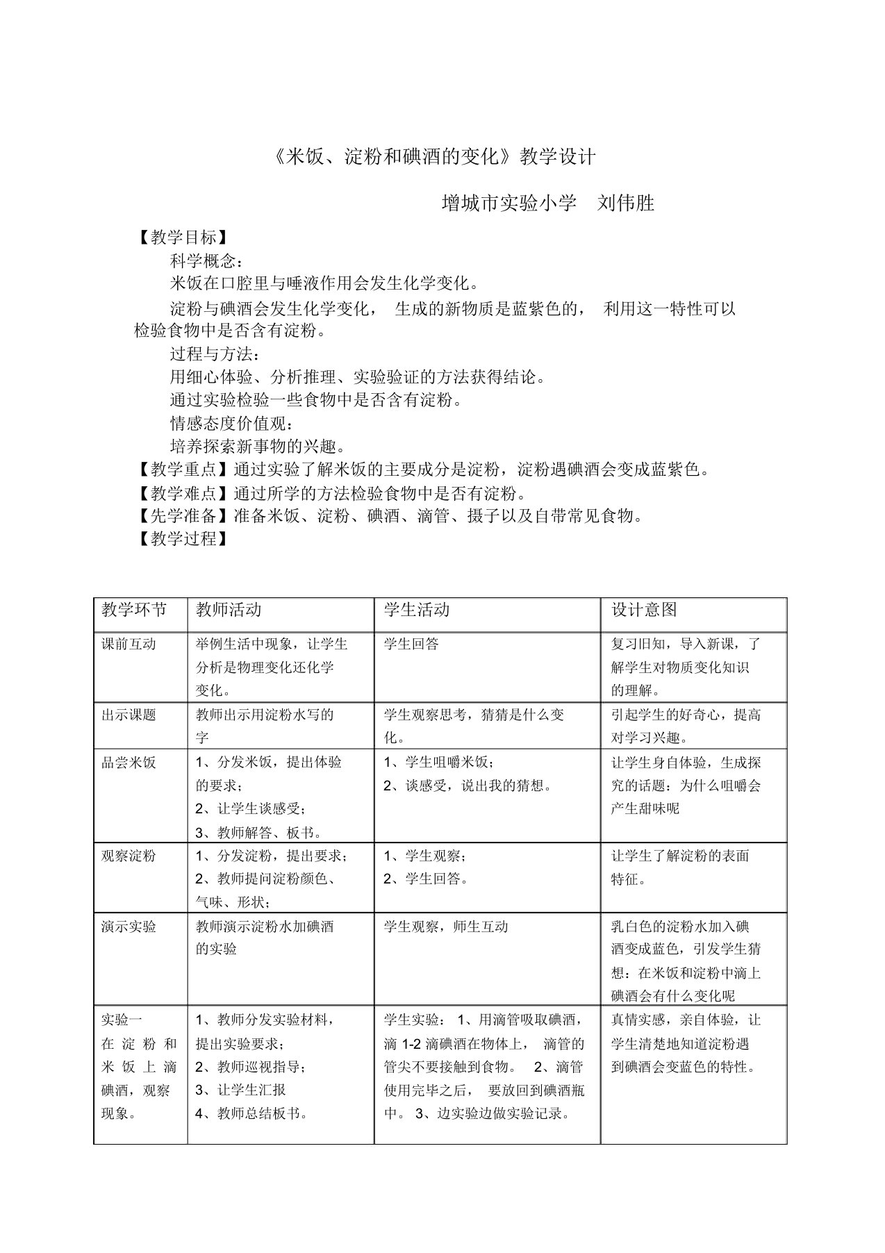 米饭、淀粉及碘酒的变化精品教学设计课件