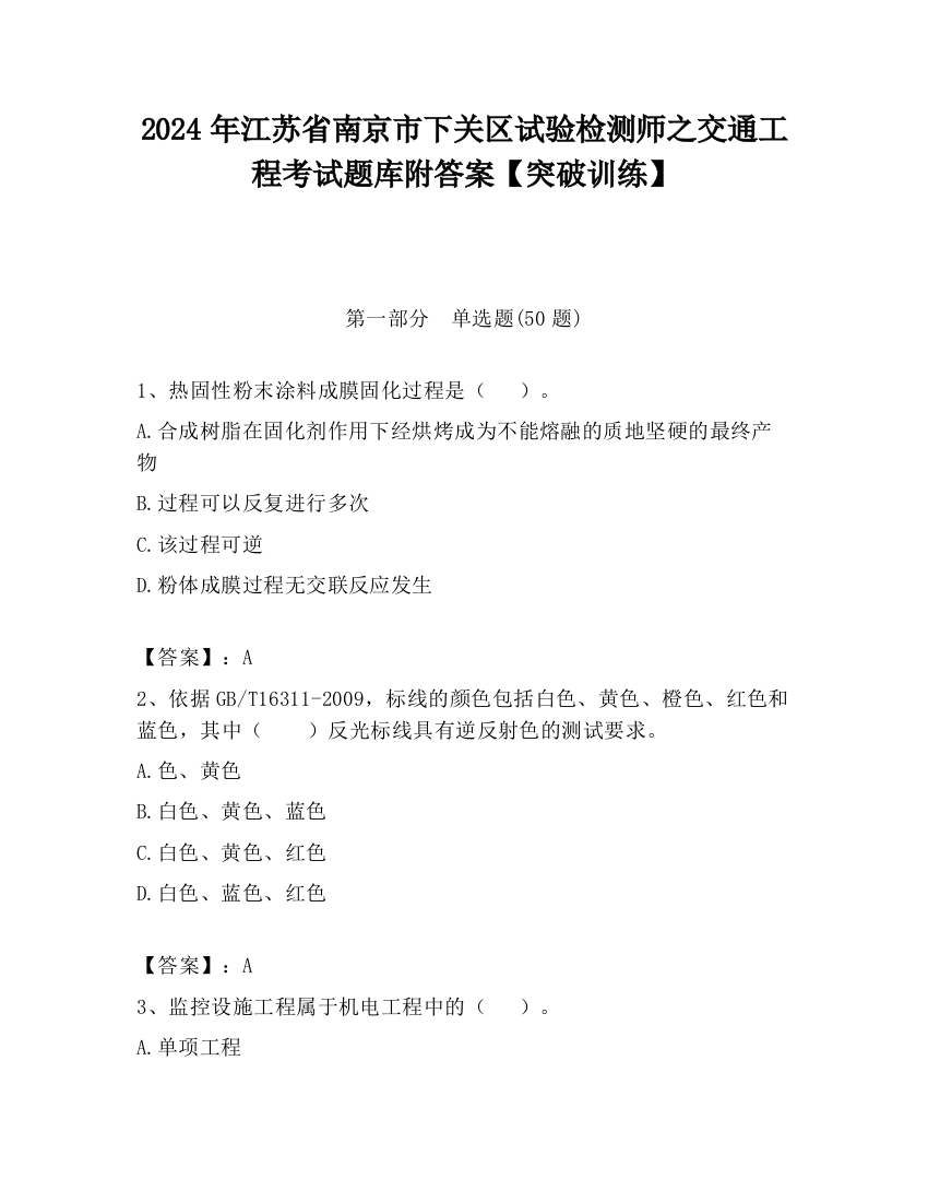 2024年江苏省南京市下关区试验检测师之交通工程考试题库附答案【突破训练】