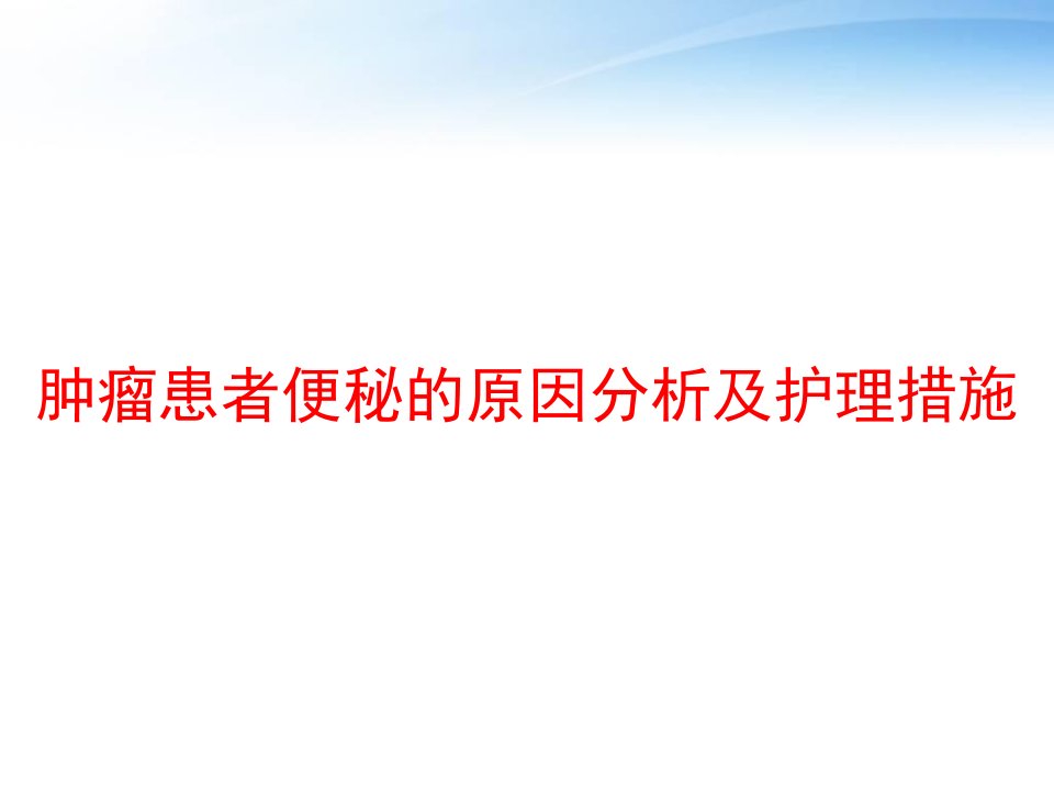 肿瘤患者便秘的原因分析及护理措施