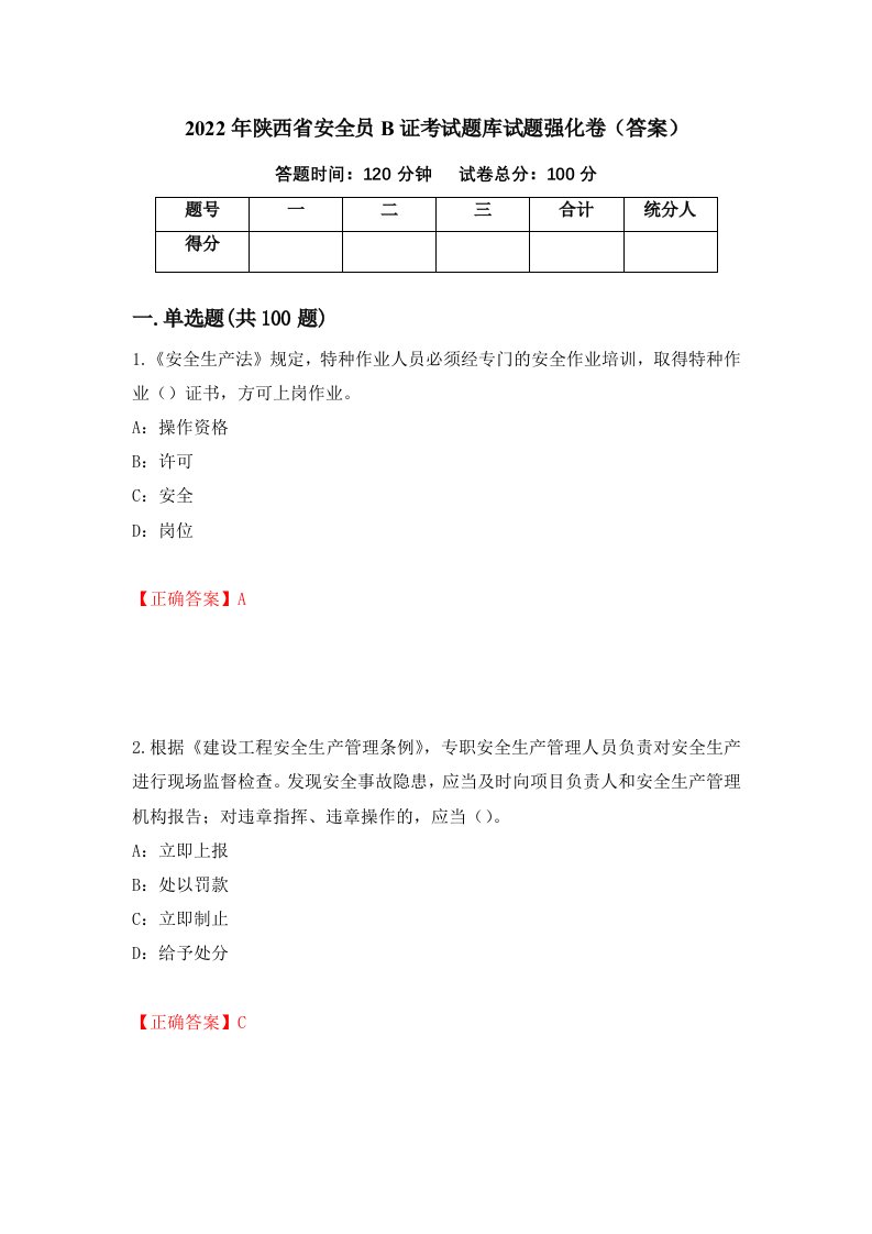 2022年陕西省安全员B证考试题库试题强化卷答案81