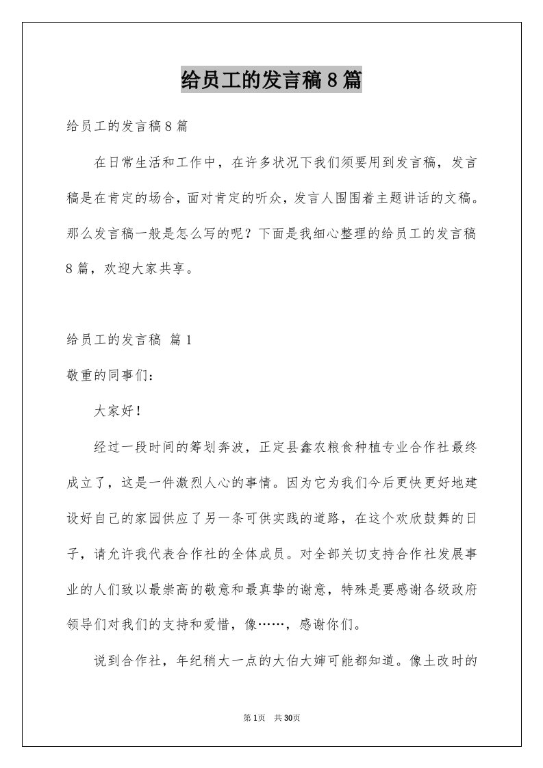 给员工的发言稿8篇例文